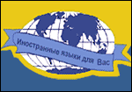Курсы иностранных языков при Профсоюзном комитете Дипломатической Академии МИД РФ Курсы иностранных языков при Профсоюзном комитете Дипломатической Академии МИД РФ